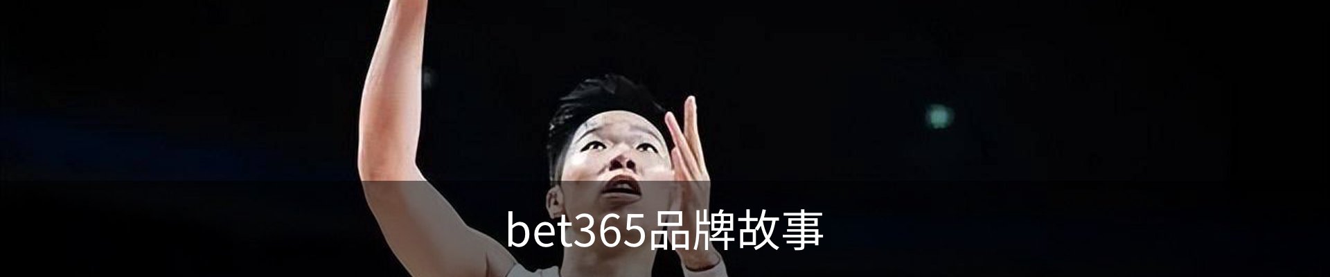 bet365品牌故事
