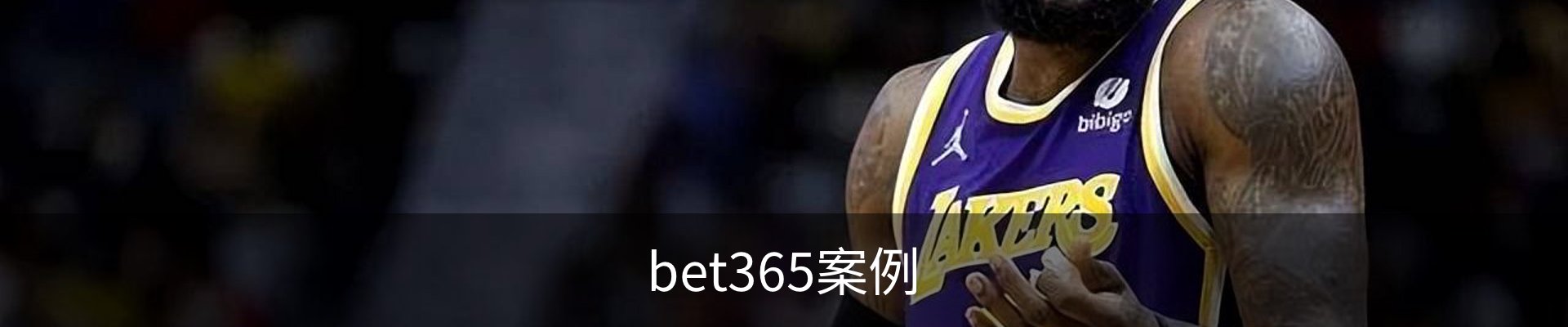 bet365案例