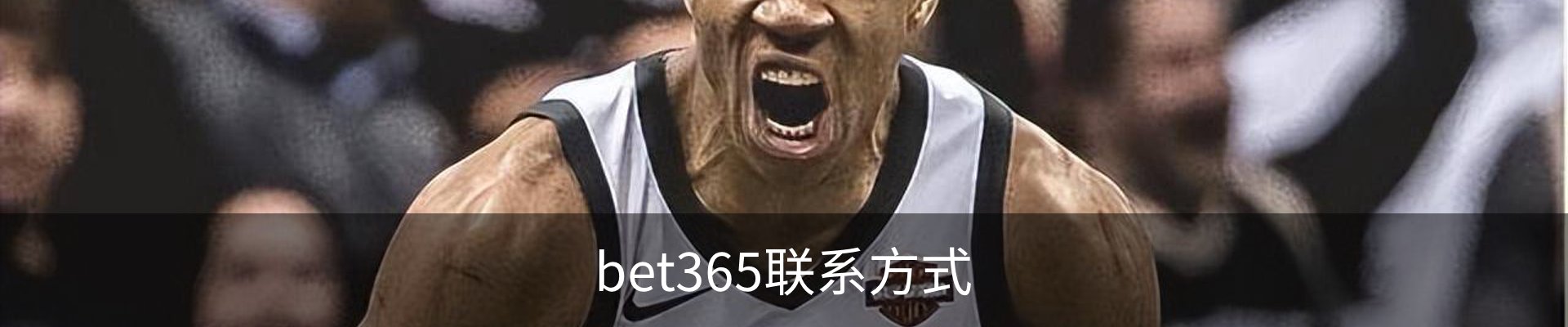 bet365联系方式